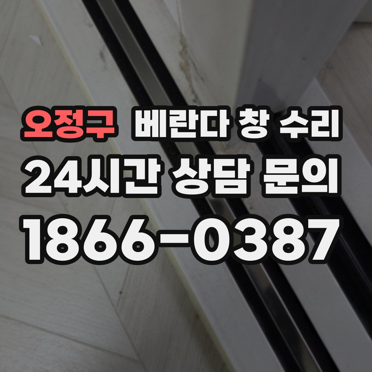 오정구 베란다 창 수리