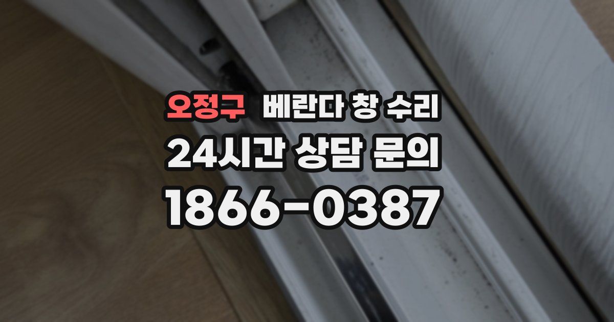 오정구 베란다 창 수리