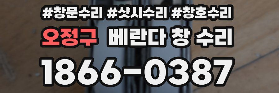 오정구 베란다 창 수리