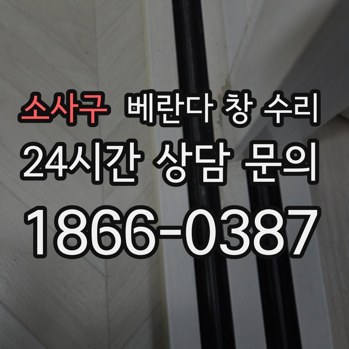 소사구 베란다 창 수리