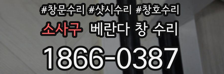 소사구 베란다 창 수리