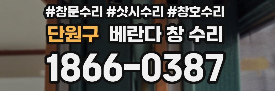 단원구 베란다 창 수리