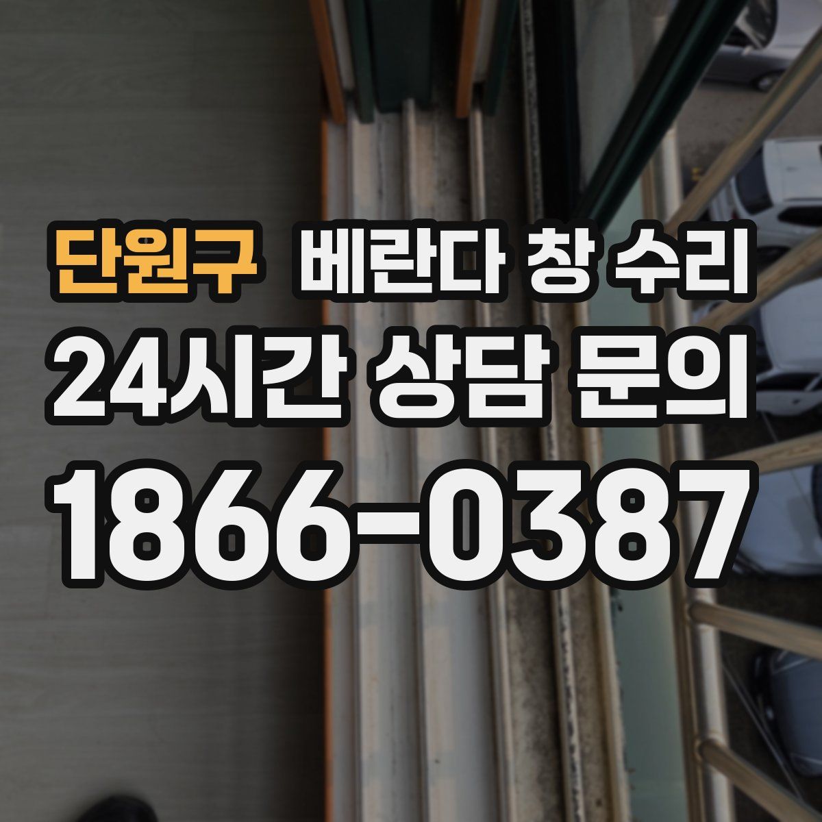 단원구 베란다 창 수리