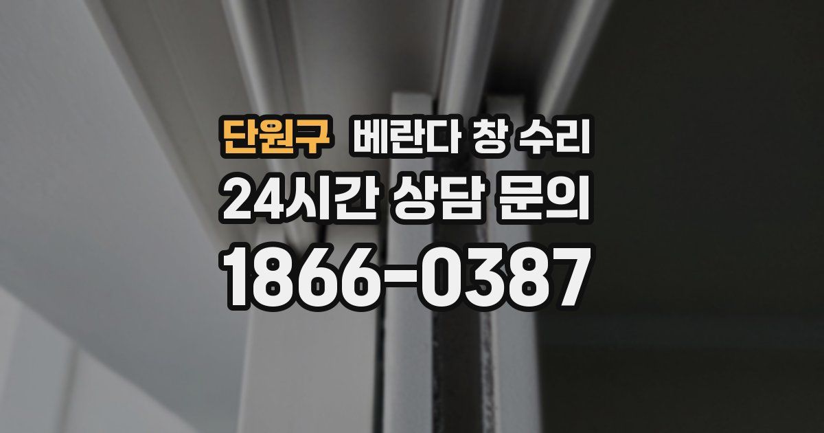 단원구 베란다 창 수리