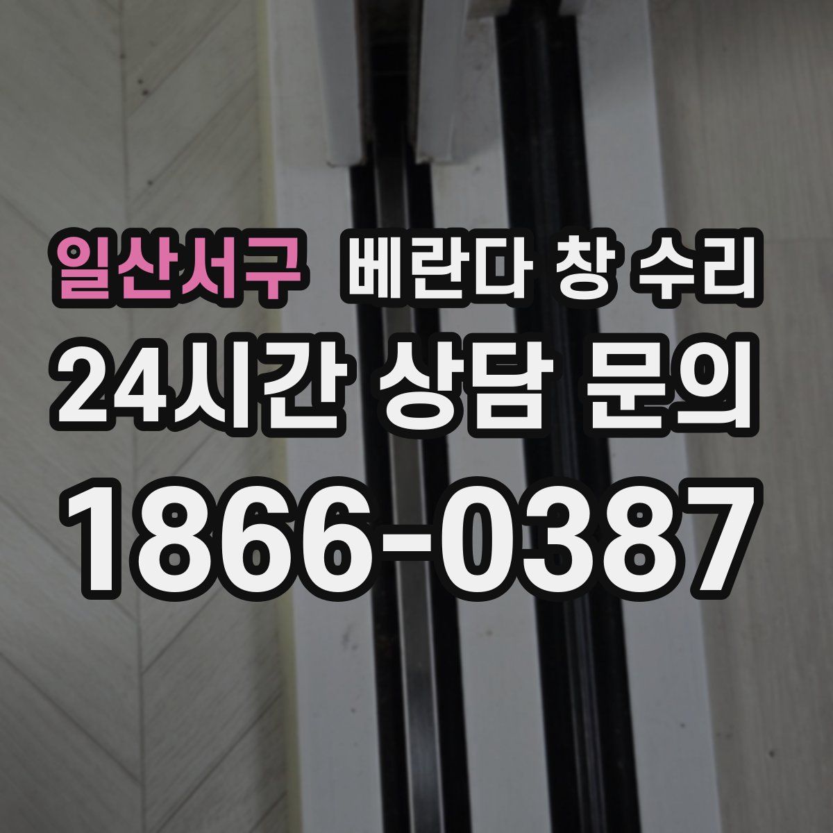 일산서구 베란다 창 수리