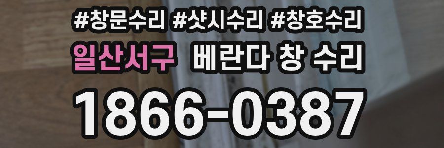 일산서구 베란다 창 수리