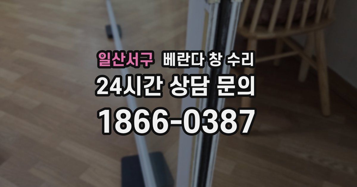 일산서구 베란다 창 수리