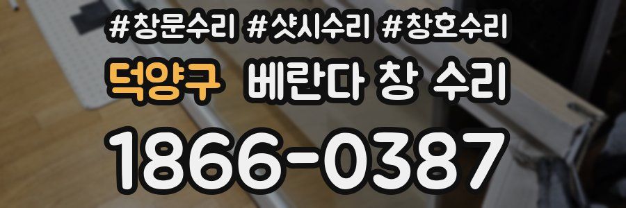 덕양구 베란다 창 수리