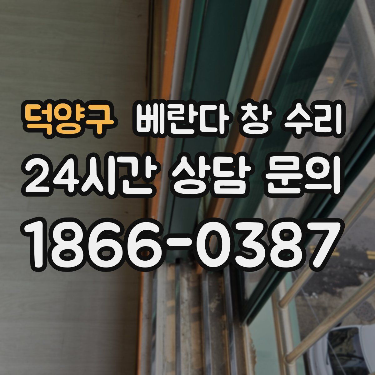 덕양구 베란다 창 수리