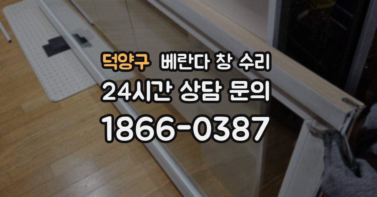 덕양구 베란다 창 수리
