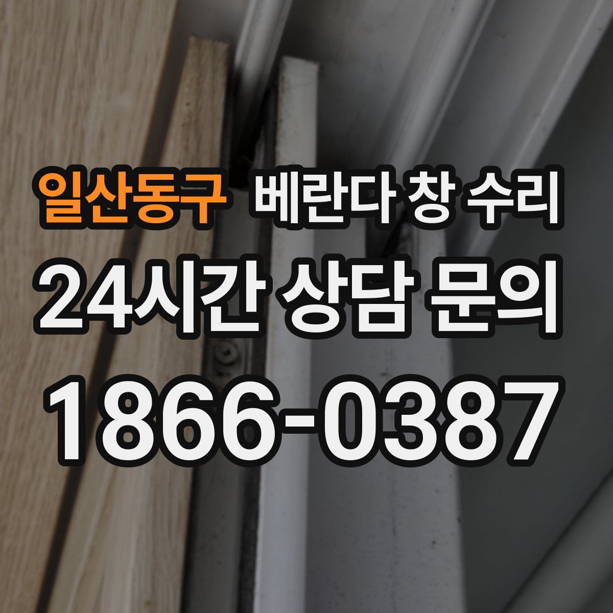 일산동구 베란다 창 수리