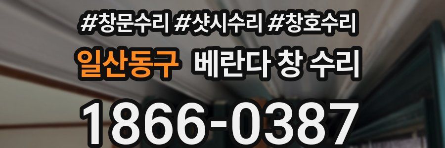 일산동구 베란다 창 수리
