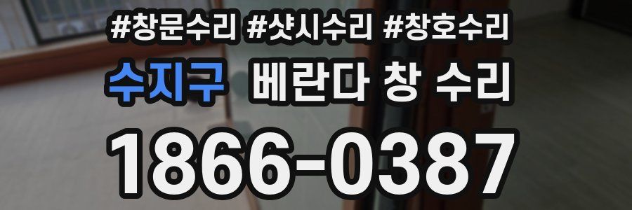 수지구 베란다 창 수리