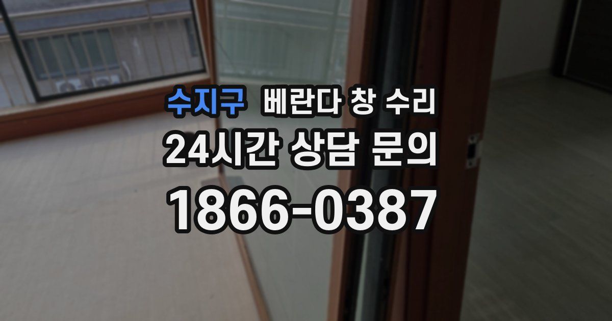 수지구 베란다 창 수리