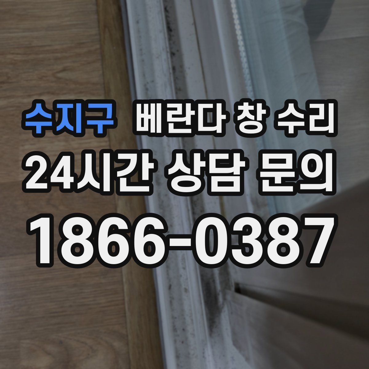 수지구 베란다 창 수리