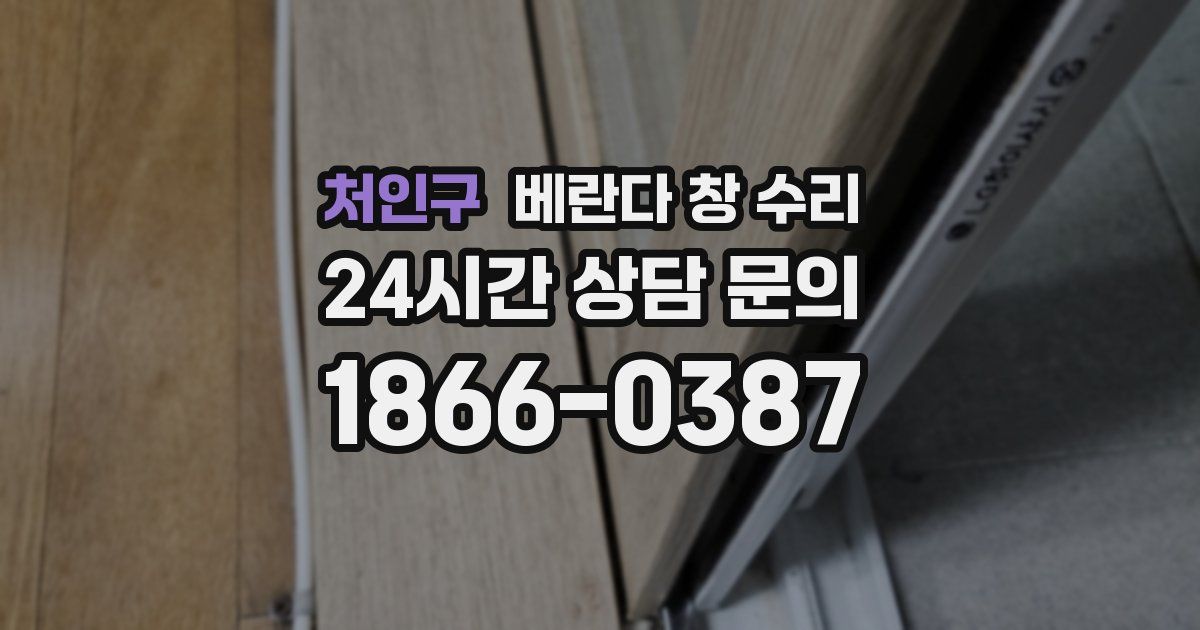 처인구 베란다 창 수리