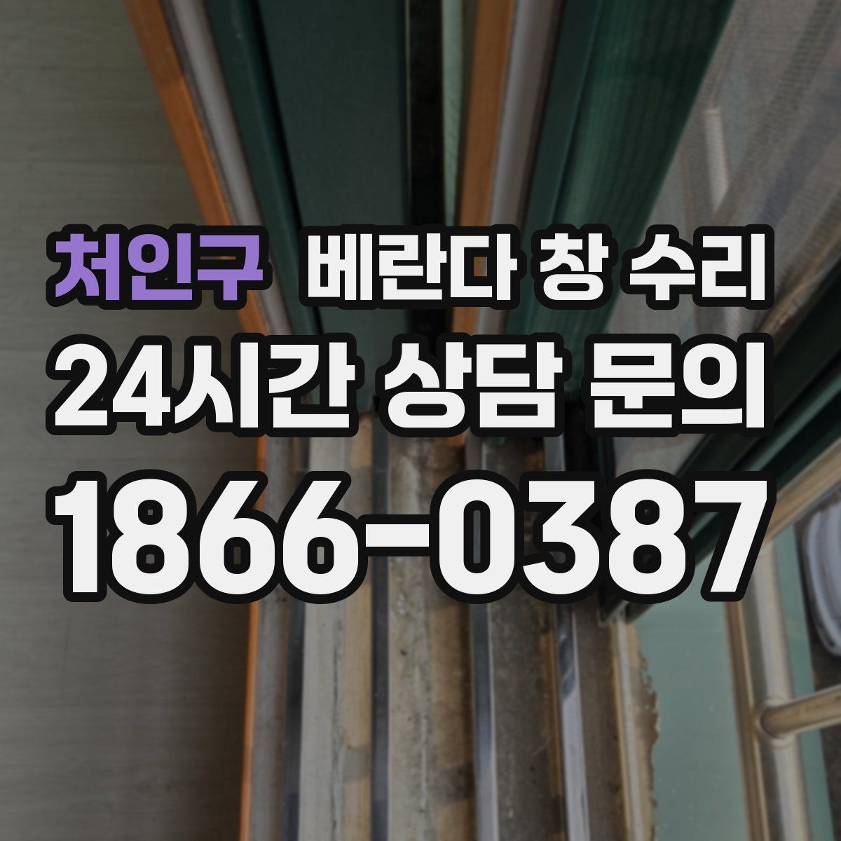 처인구 베란다 창 수리