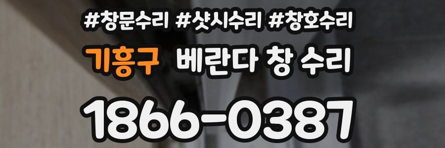 기흥구 베란다 창 수리