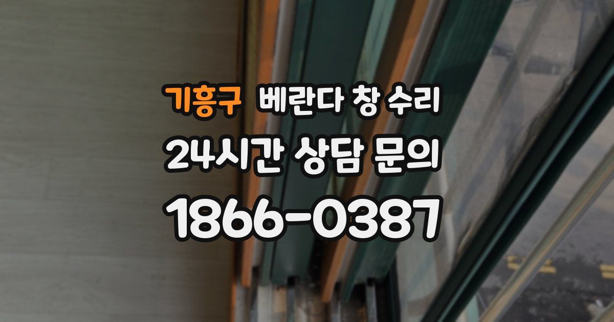기흥구 베란다 창 수리