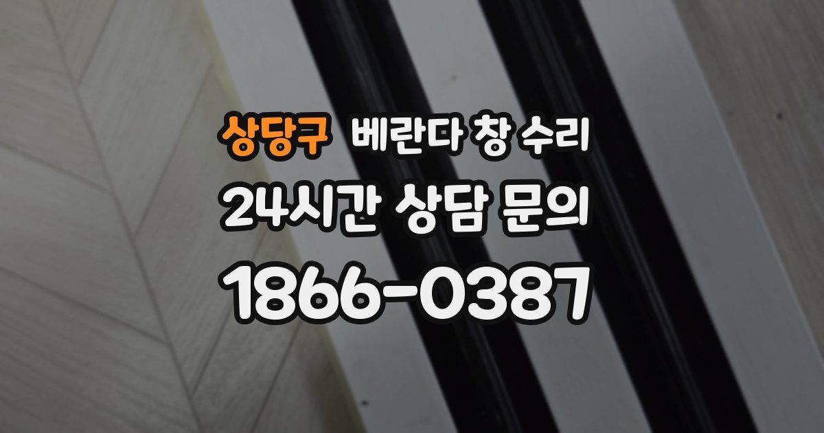 상당구 베란다 창 수리