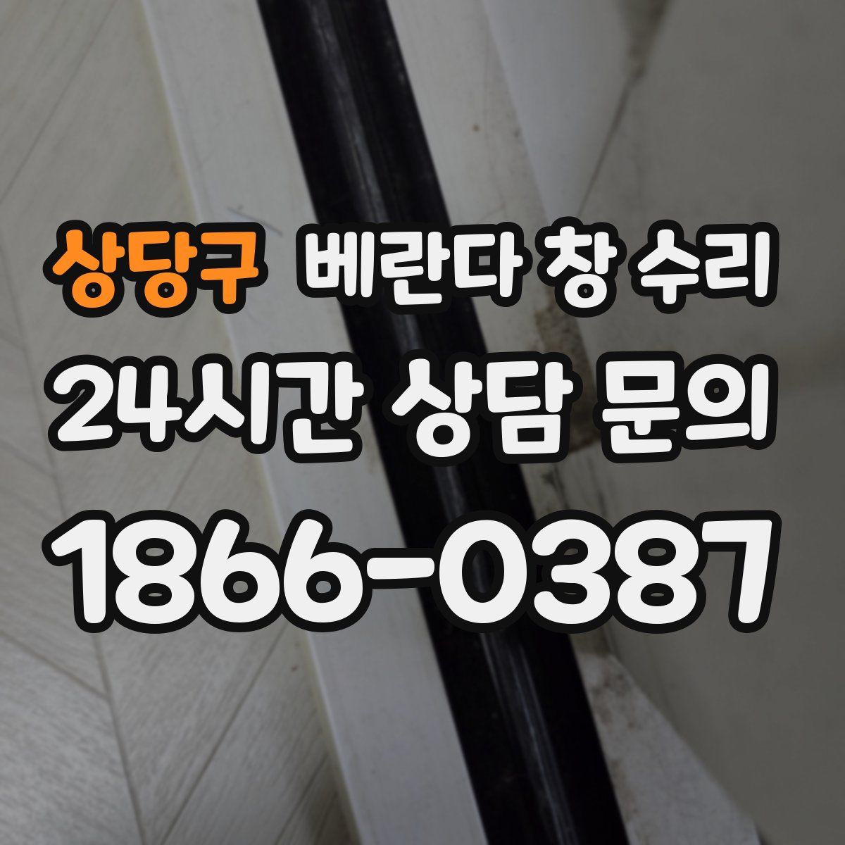 상당구 베란다 창 수리