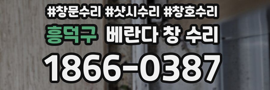 흥덕구 베란다 창 수리