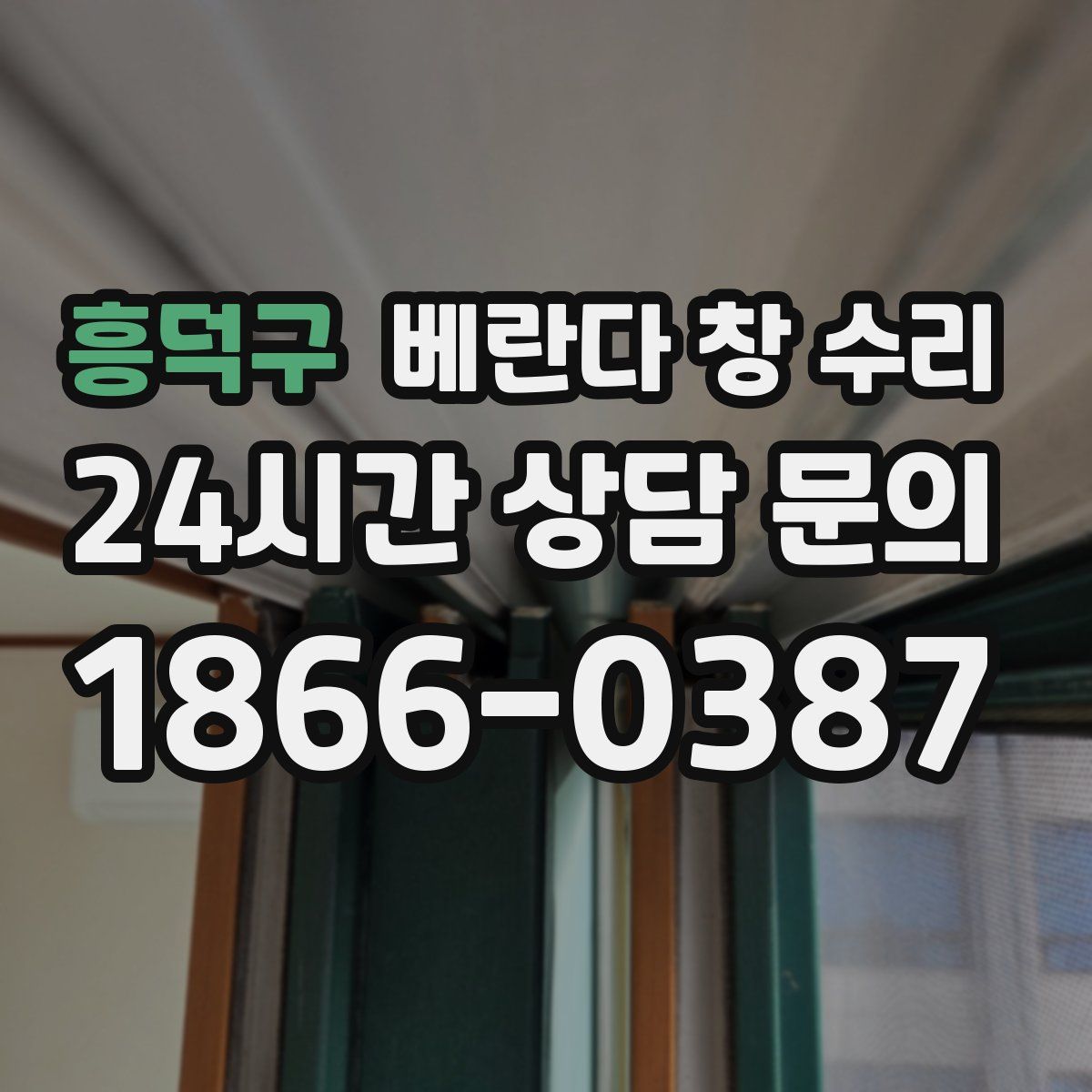흥덕구 베란다 창 수리