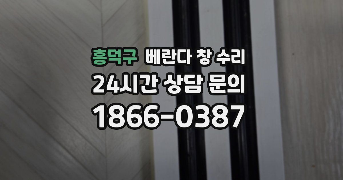 흥덕구 베란다 창 수리