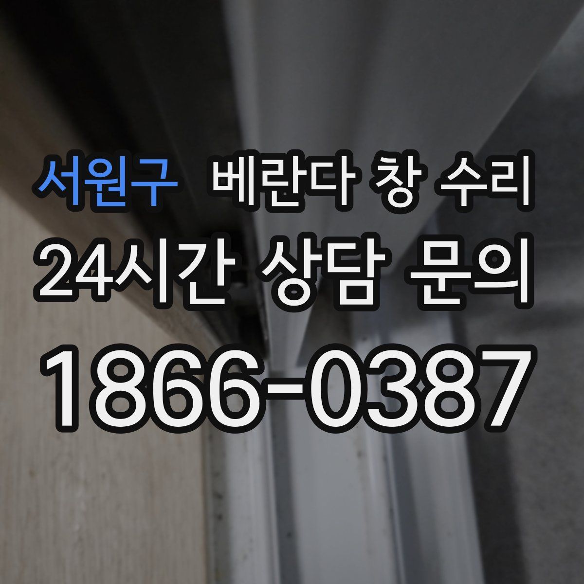 서원구 베란다 창 수리