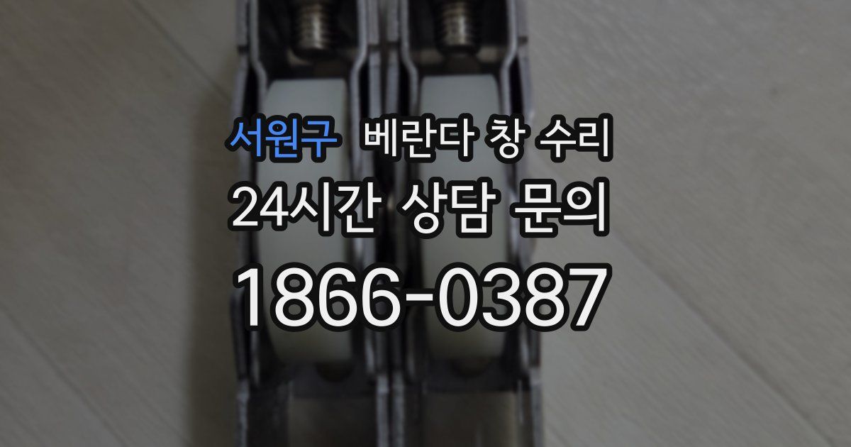 서원구 베란다 창 수리