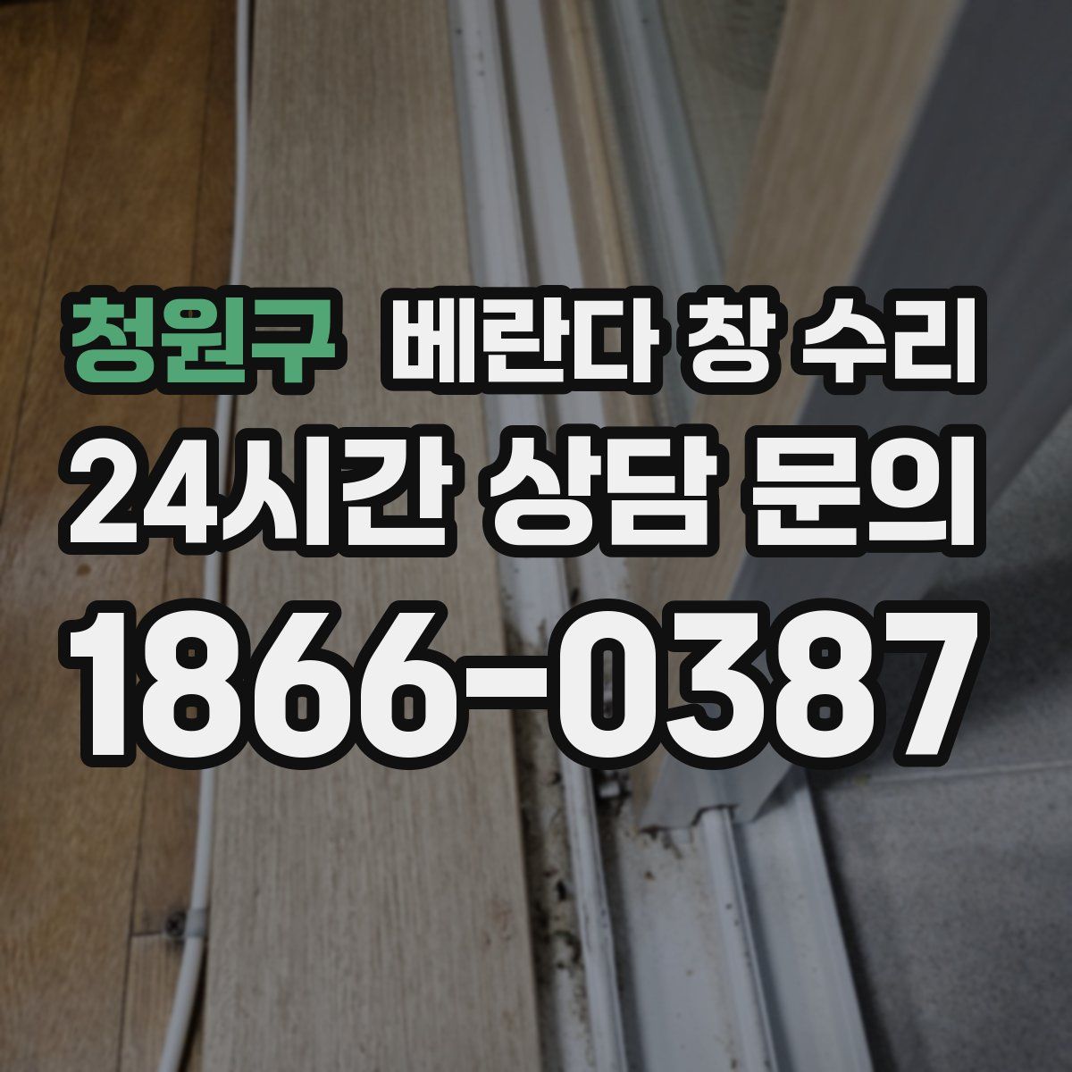 청원구 베란다 창 수리
