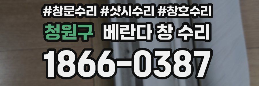 청원구 베란다 창 수리