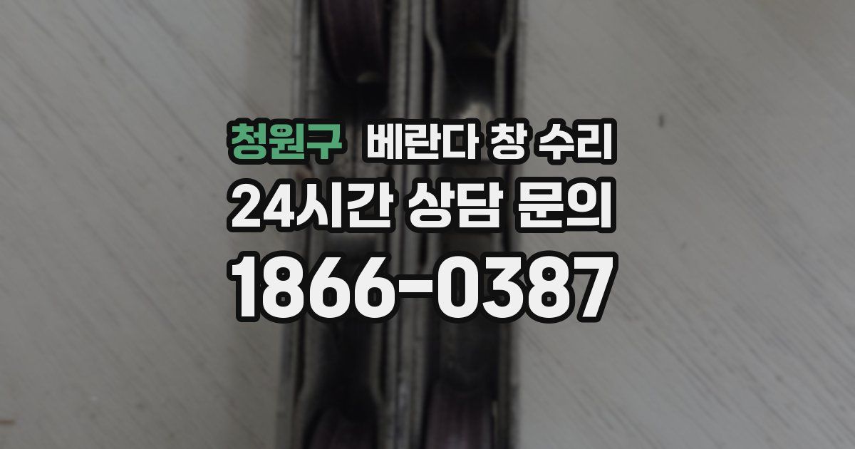 청원구 베란다 창 수리