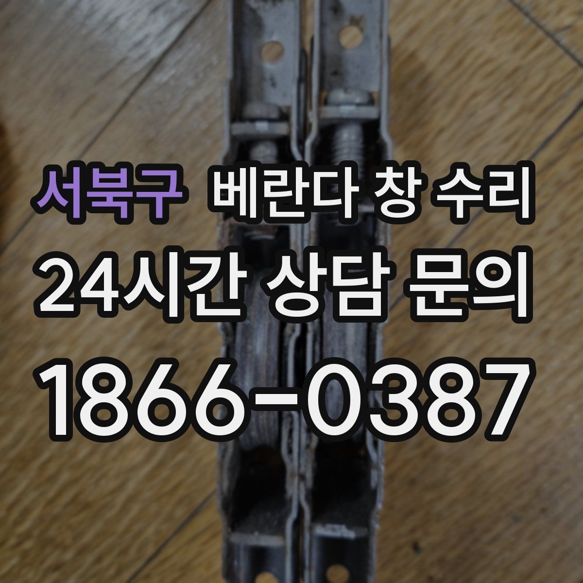 서북구 베란다 창 수리