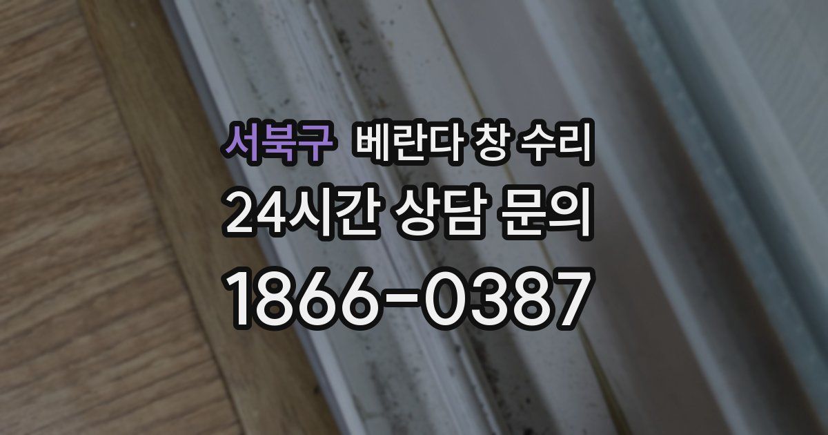 서북구 베란다 창 수리