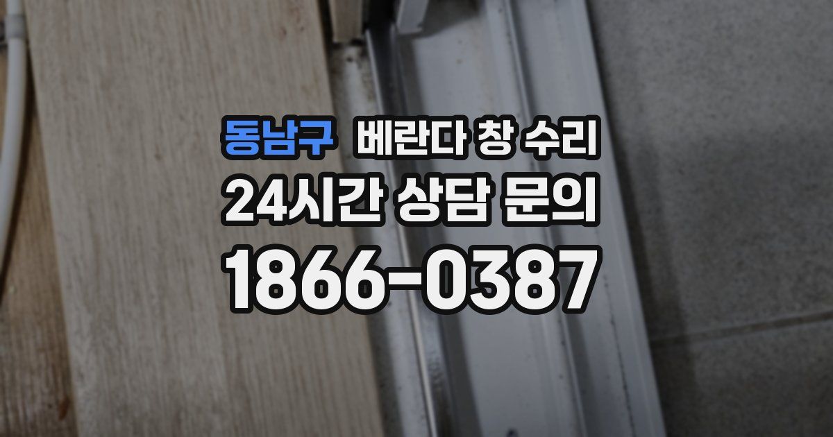 동남구 베란다 창 수리