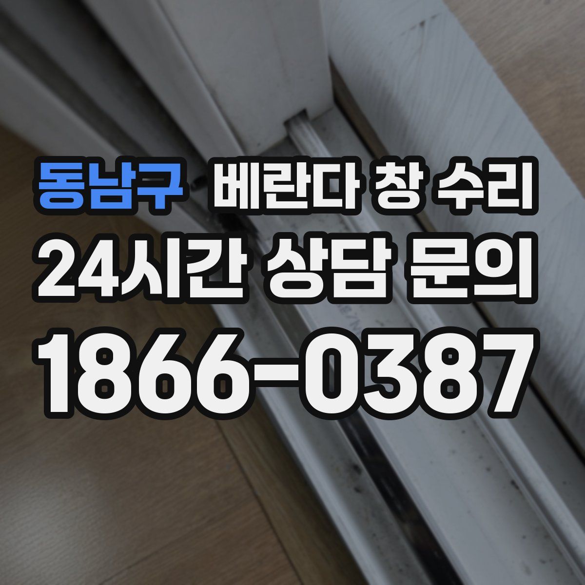 동남구 베란다 창 수리