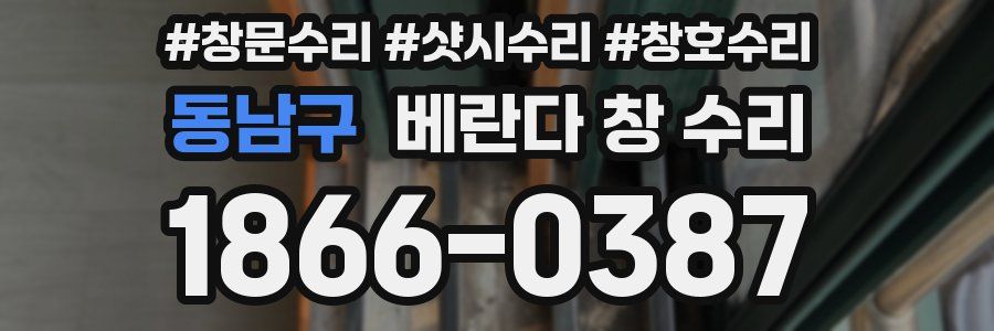 동남구 베란다 창 수리