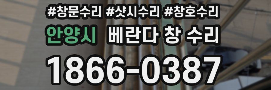 안양시 베란다 창 수리