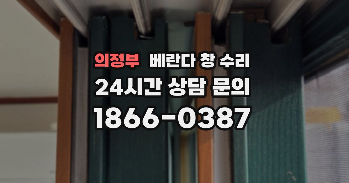 의정부 베란다 창 수리