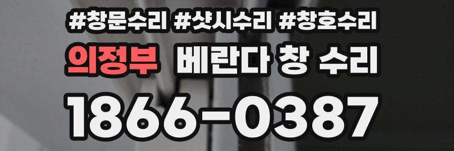 의정부 베란다 창 수리