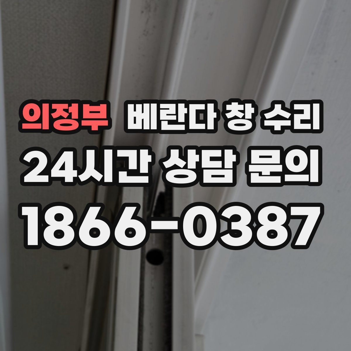 의정부 베란다 창 수리