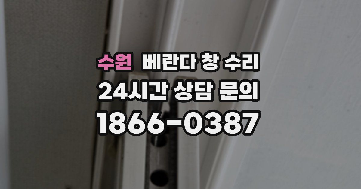 수원 베란다 창 수리
