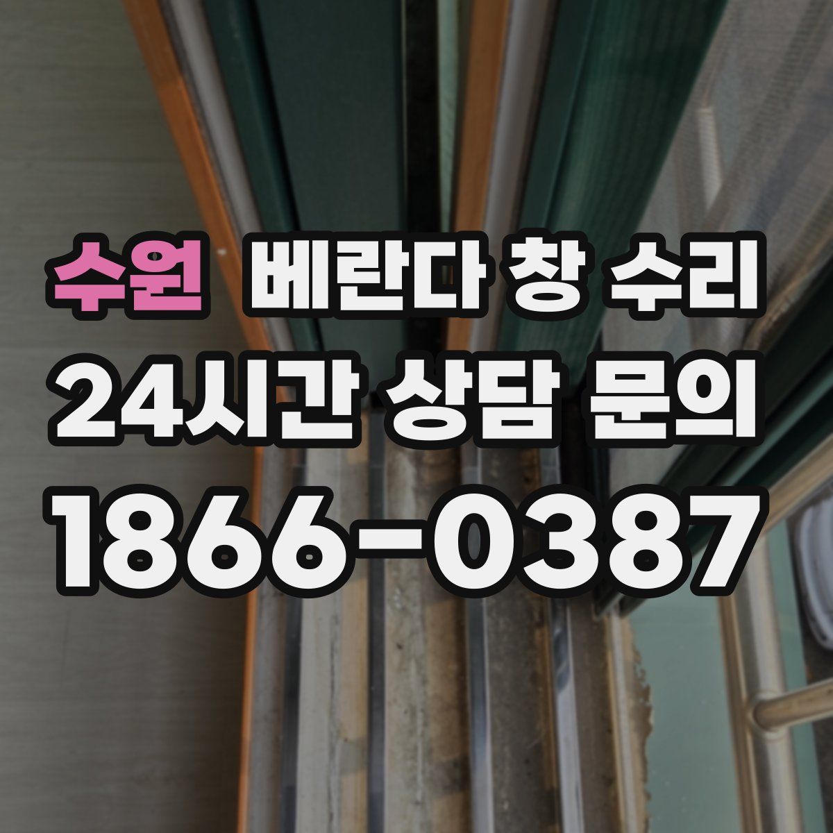수원 베란다 창 수리