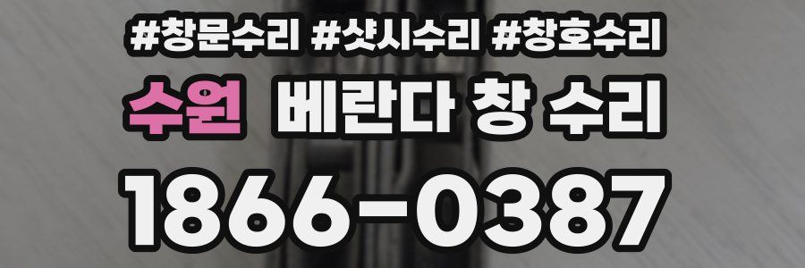 수원 베란다 창 수리