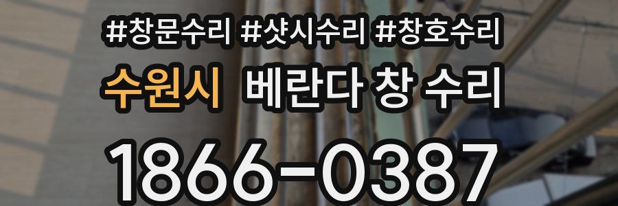 수원시 베란다 창 수리