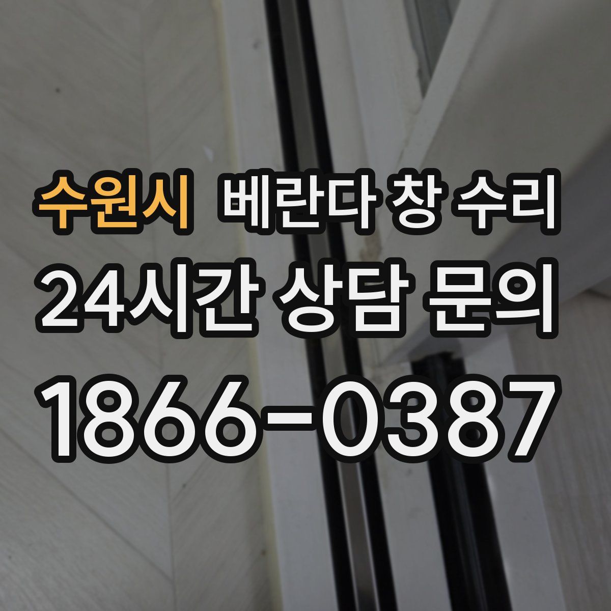 수원시 베란다 창 수리