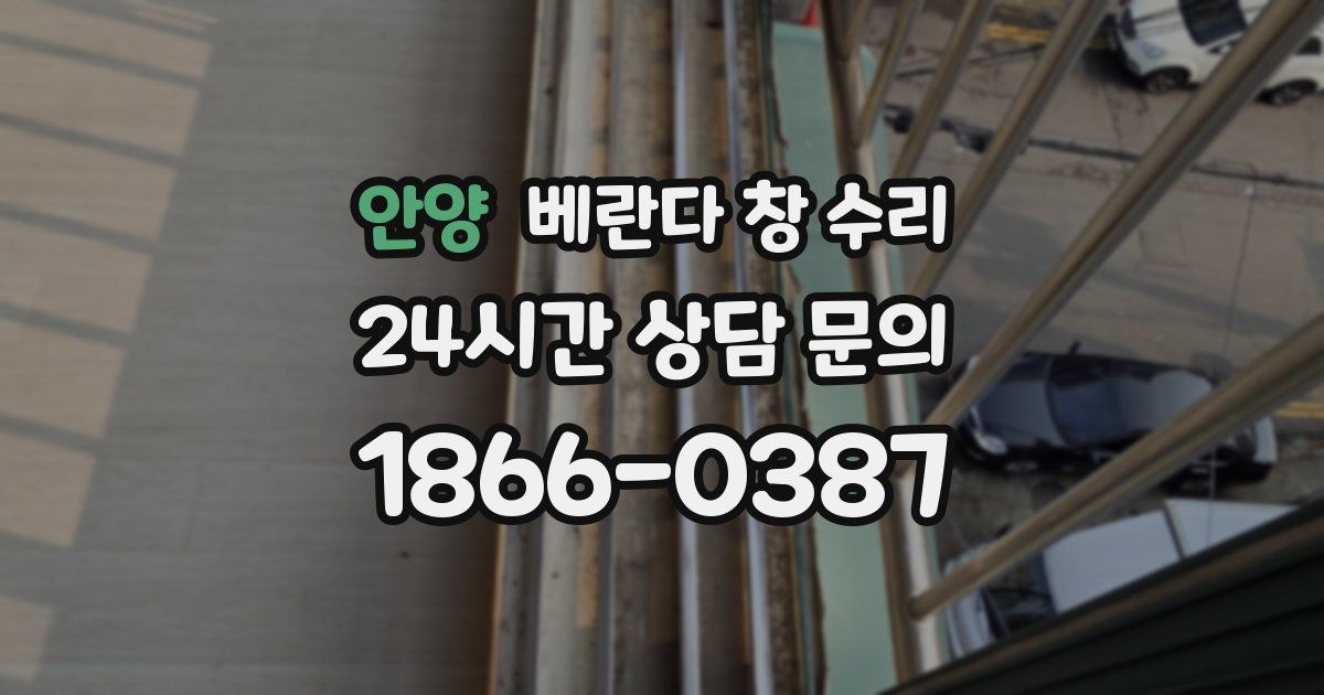 안양 베란다 창 수리