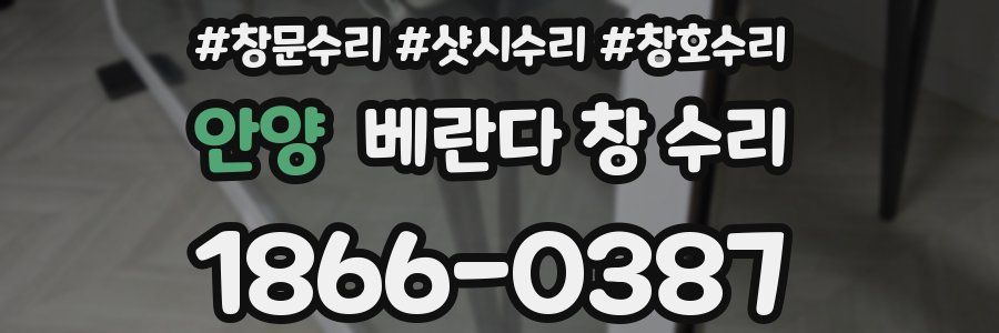 안양 베란다 창 수리