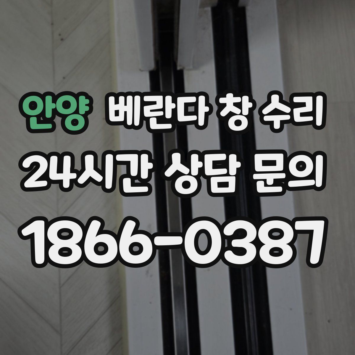 안양 베란다 창 수리